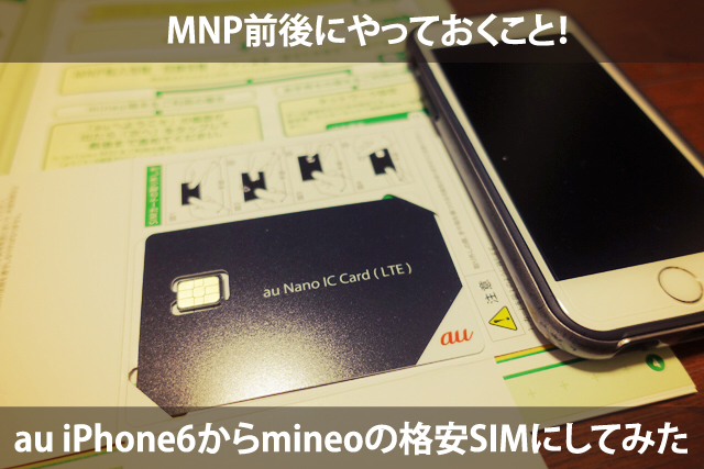 Au Iphone 自宅にいながら格安sim Mineo に乗り換えてみた 略してとりてみ