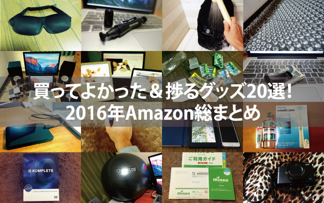 買ってよかった 捗るグッズ選 16年amazon総まとめ 略してとりてみ