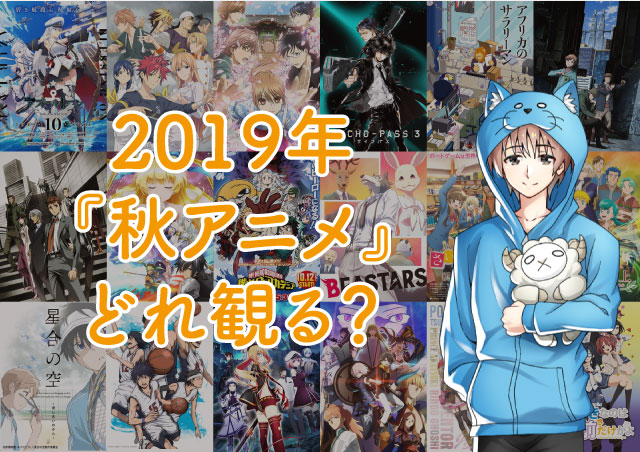 2019秋アニメはどれ観る アニメ大好きブロガーが 絶対観る