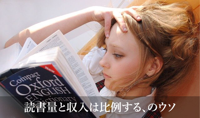 読書量と収入は比例する のウソ どんな本が人生によい影響をもたらすのか 略してとりてみ